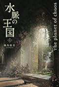 水脈の王国 上: 混沌の惑星Ⅲ