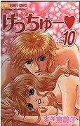 Getchu 10 (small Komi Cheese Flower Comics) (2002) ISBN: 4091377807 [Japanese Import]