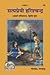 सत्यप्रेमी हरिश्चन्द्र Satyaprami Harishchandra Devotee Chara... by Indian Author