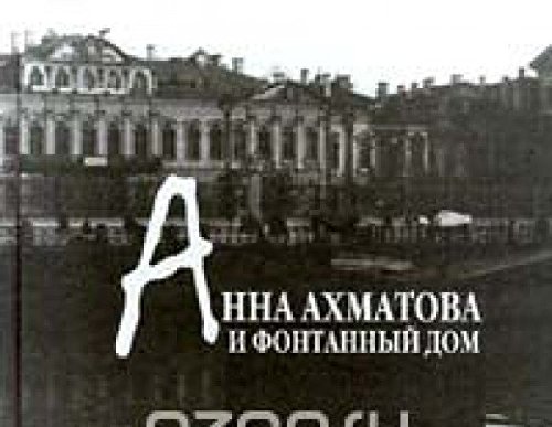 Анна Ахматова и Фонтанный дом (Hardcover)