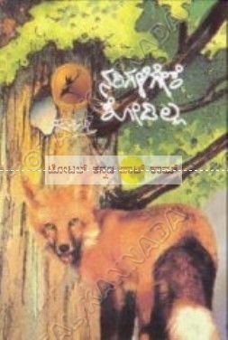 Narigaligeke Kodilla: Collection Of Children Story (Paperback)