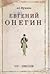 Eugene Onegin A Novel in verse / Evgeniy Onegin Roman v stikhakh