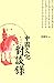 Zhongguo wen hua dui tan lu (Nian qing ren shu xi) (Mandarin Chinese Edition)