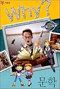 Why? 인문사회 교양만화 29 : 문학