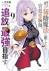 味方が弱すぎて補助魔法に徹していた宮廷魔法師、追放されて最強を目指す(9) (KCデラックス)