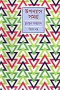 উপন্যাস সমগ্র - বিংশ খণ্ড