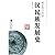 China Special History Library: Han ethnic history of the development of(Chinese Edition)