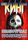 Библиотечная полиция