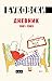 Dnevnik 1991-1993 by Carls Bukovski