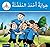 Arabic Club Readers: Blue Level: Ahmed's Favorite Hobby (Arabic Club Blue Readers) by Rabab Hamiduddin (2014-11-01)