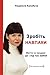 Зробіть НАВПАКИ by Людмила Калабуха