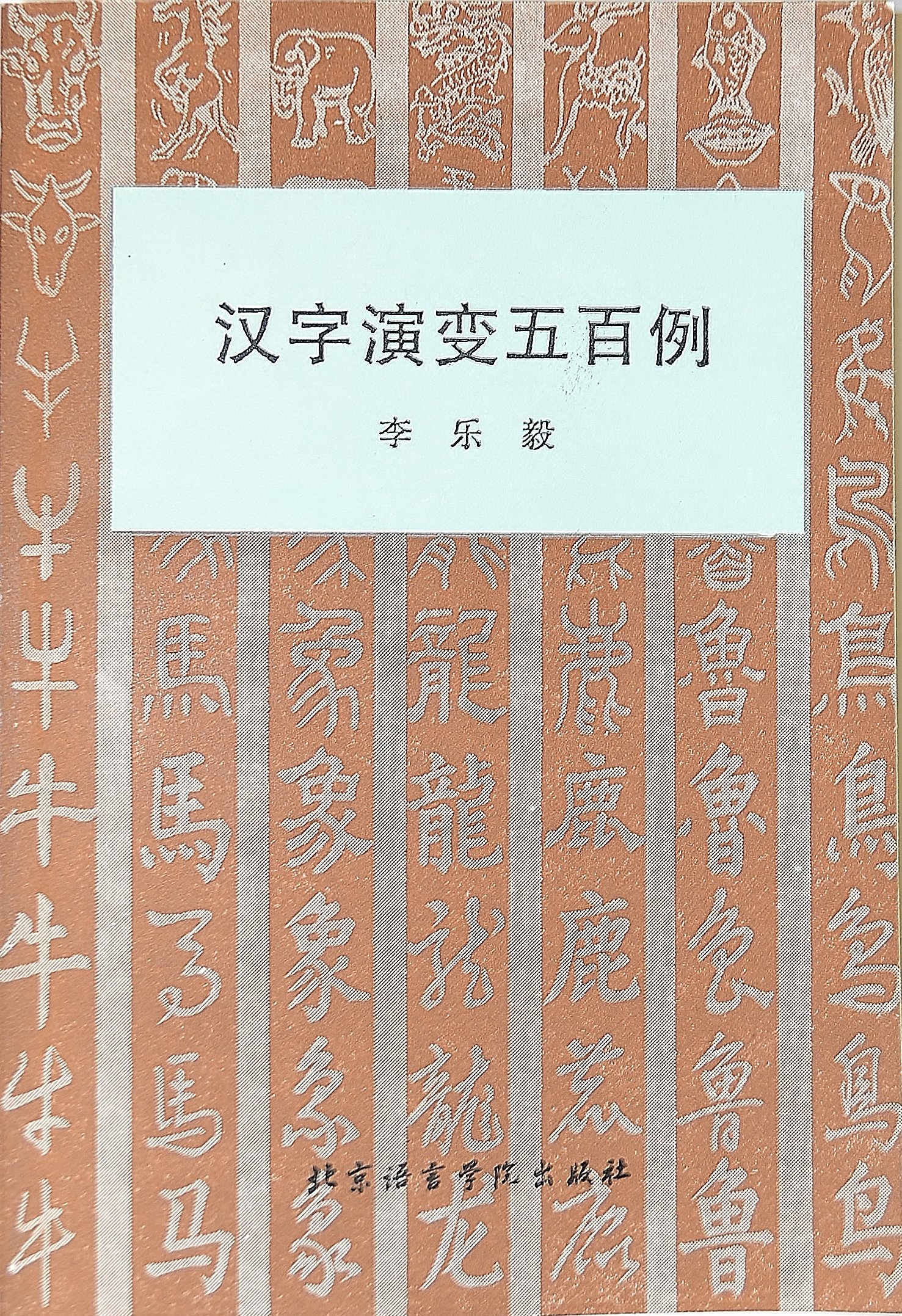 Han zi yan bian wu bai li =: Hanzi yanbian 500 li (Mandarin Chinese Edition)