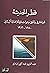 قطر الحديثة: قراءة في وثائق...