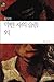 Of the weak grief Other (Korean edition)