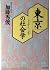 "Tōkyō" no shakaigaku (PHP bunko) (Japanese Edition)