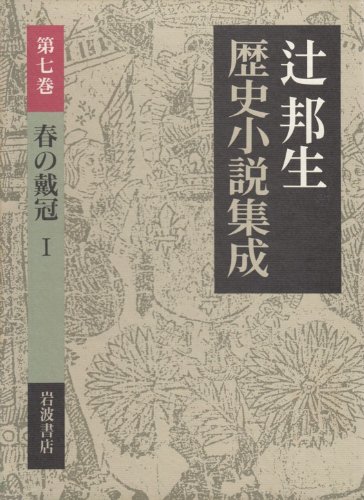 (Volume 7 Tsuji Kunio historical novel aggregation) crowned one of the Spring (1993) ISBN: 4000036777 [Japanese Import]
