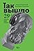 Так вышло: 29 вопросов новой этики и морали