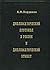 Дипломатический протокол в России и дипломатический этикет