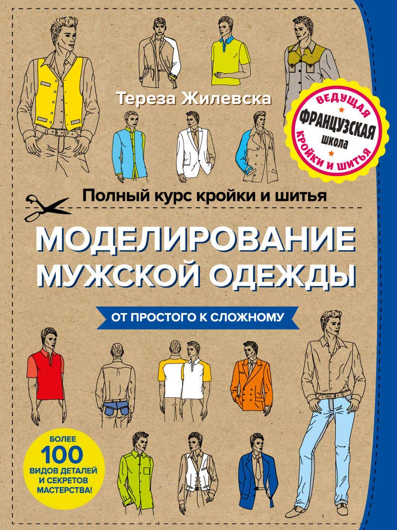 Polnyy kurs kroyki i shitya. Modelirovanie muzhskoy odezhdy (Paperback)