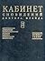 Кабинет сновидений доктора Фрейда [Kabinet snovidenii doktora... by Виктор Мазин