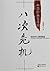 八次危机: 中国的真实经验 (1949-2009)