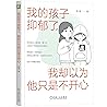 我的孩子抑郁了,我却以为他只是不开心 我的孩子抑郁了,我却以为他只是不开心