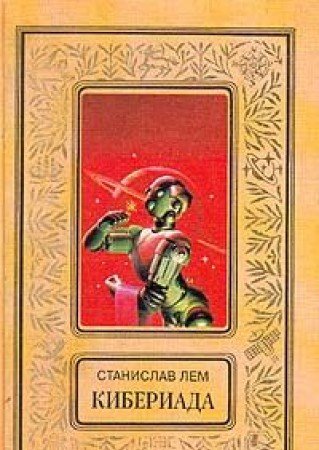 Kiberiada