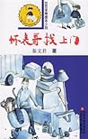 Huai Bao GE Zhao Shang Men (Chinese Edition)
