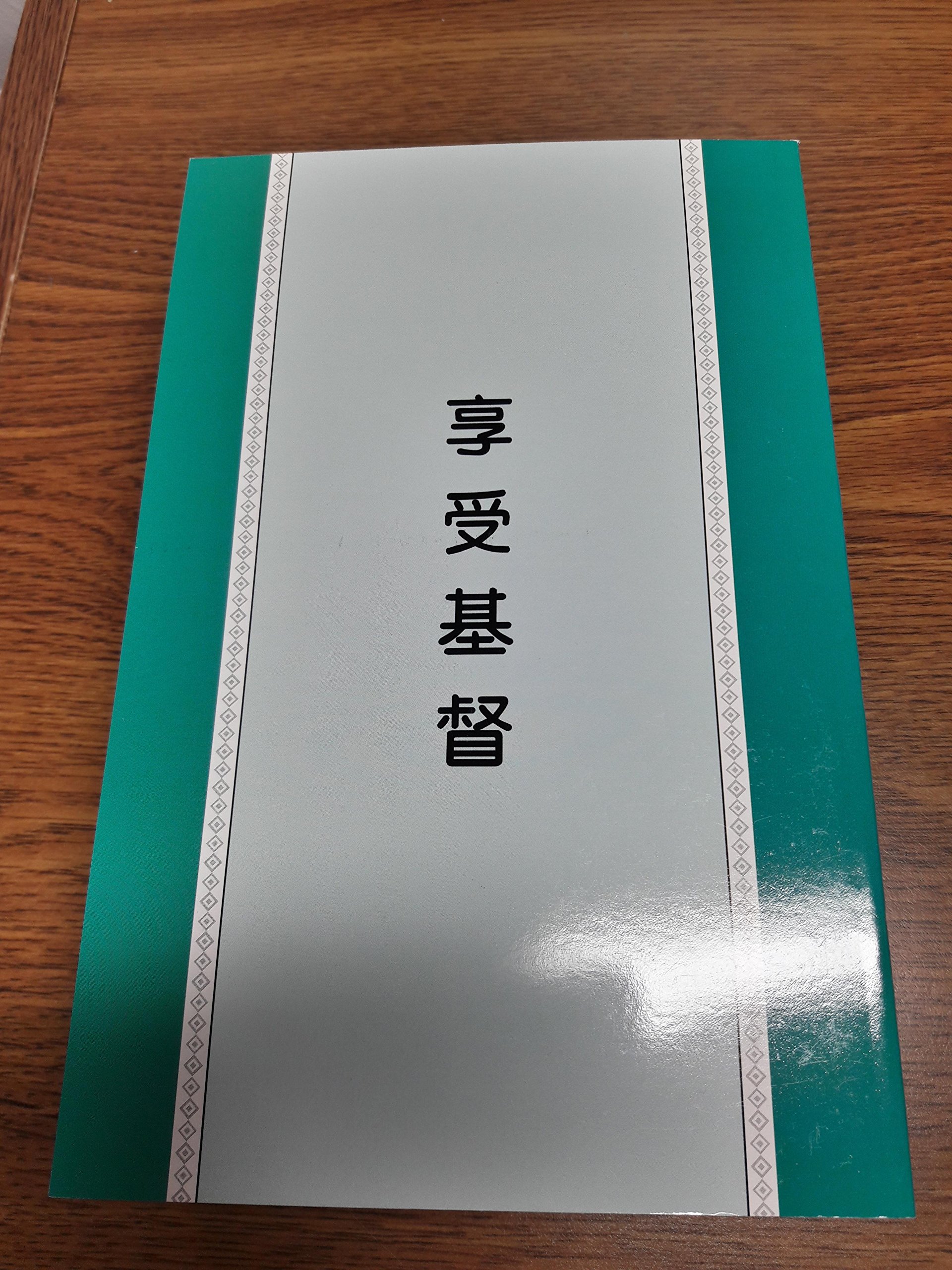 享受基督 (Paperback)
