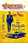 কালবেলা by Qazi Anwar Hussain