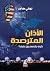 الأذن المترصدة (Hindi Edition)