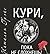 Кури, пока не сдохнешь, или...
