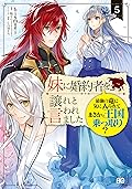 妹に婚約者を譲れと言われました 最強の竜に気に入られてまさかの王国乗っ取り? 5 [Imouto ni Fiancé wo Yuzure to Iwaremashita: Saikyou no Ryuu ni Ki ni Irarete masaka no Oukoku Nottori? 5]