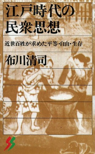 江戸時代の民衆思想―近世百姓が求めた平等・自由・生存 (Paperback Shinsho)