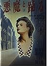 悪魔と踊る〈下〉 (Hayakawa Novels)