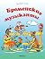 Бременские музыканты