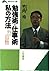 勉強術・仕事術 私の方法 (知的生きかた文庫)