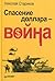 Спасение доллара - война