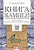 Kniga kamney. Chudesa mira v vostochnyh kosmografiyah by Jurchenko A.