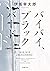 バイバイ、ブラックバード〈新装版〉 (双葉文庫)