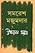 উপন্যাস সমগ্র - ২ | Upannyas Samagra - 2
