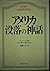 アメリカ没落の神話