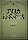 アメリカ没落の神話 アメリカ没落の神話