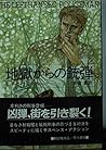 地獄からの銃弾 (ハヤカワ・ミステリ文庫) 地獄からの銃弾 (ハヤカワ・ミステリ文庫)