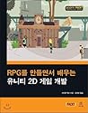 Unity 2D game development learning RPG (Korean Edition)