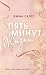 Pyat minut zhizni by Skott E. Pyat minut zhizni by Skott E.