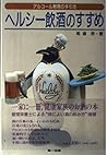 ヘルシー飲酒のすすめ―アルコール教育の手引き