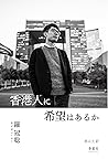 Is There Hope For Hongkongers (Japanese Edition)