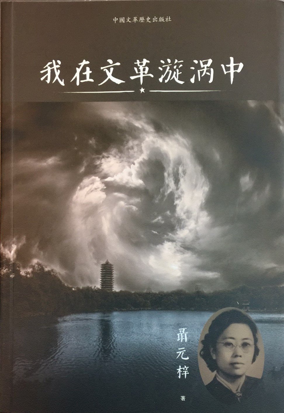 我在文革漩涡中 (Paperback)