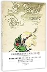 三国演义(珍藏版)/读名著学语文/语文新课标必读丛书 三国演义(珍藏版)/读名著学语文/语文新课标必读丛书